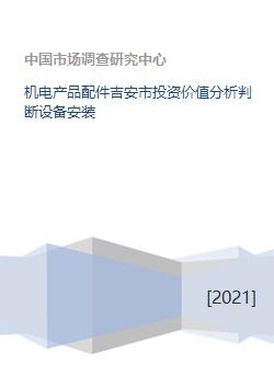 吉安市機(jī)電產(chǎn)品配件行業(yè)投資價值分析與設(shè)備安裝及批發(fā)業(yè)務(wù)前景展望