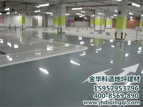 宿遷科適地坪 實力廠家的環(huán)氧地坪漆生產(chǎn)與價格解析